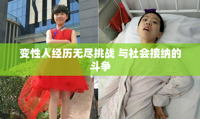变性人经历无尽挑战 与社会接纳的斗争