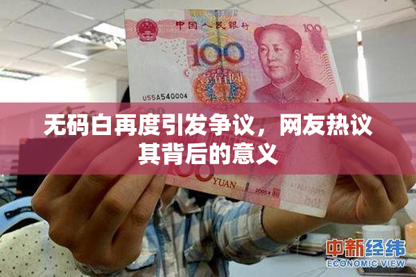 无码白再度引发争议，网友热议其背后的意义