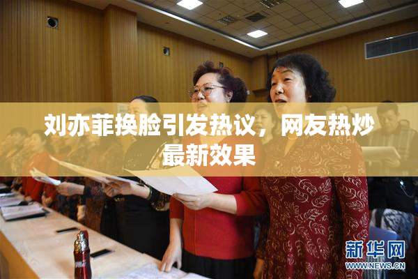 刘亦菲换脸引发热议，网友热炒最新效果