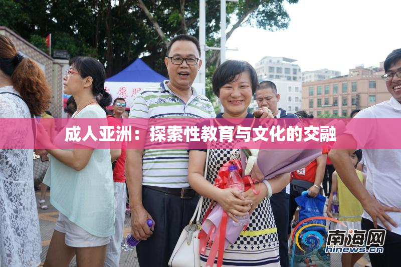 成人亚洲：探索性教育与文化的交融