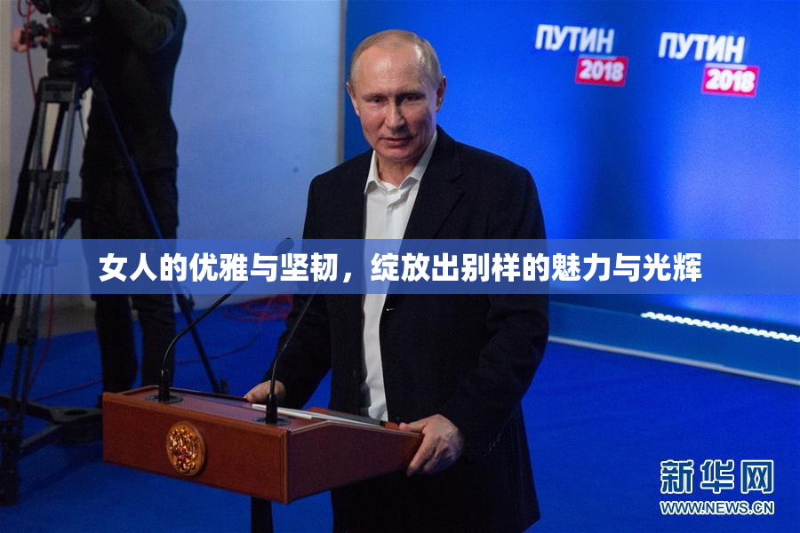 女人的优雅与坚韧，绽放出别样的魅力与光辉