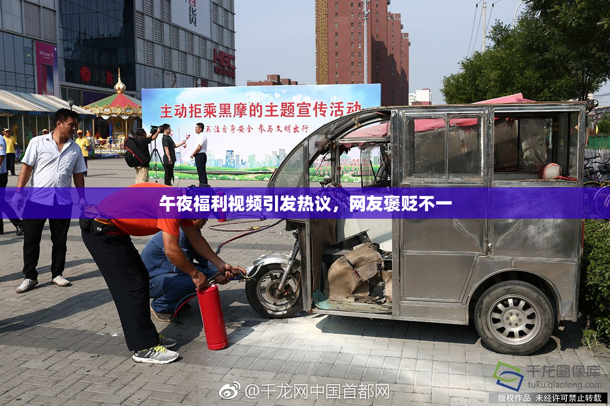 午夜福利视频引发热议，网友褒贬不一