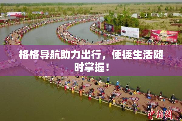 格格导航助力出行，便捷生活随时掌握！