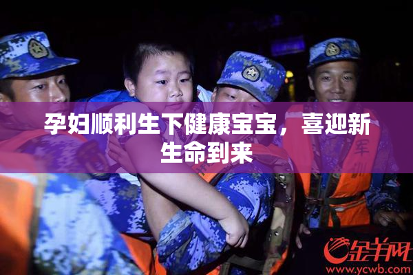 孕妇顺利生下健康宝宝，喜迎新生命到来