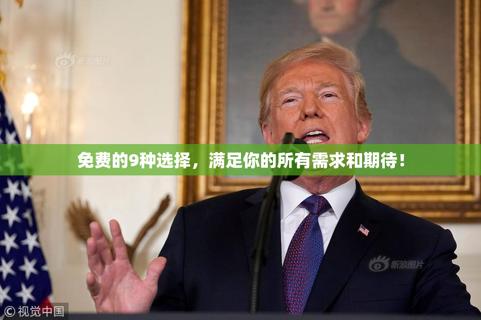 免费的9种选择，满足你的所有需求和期待！