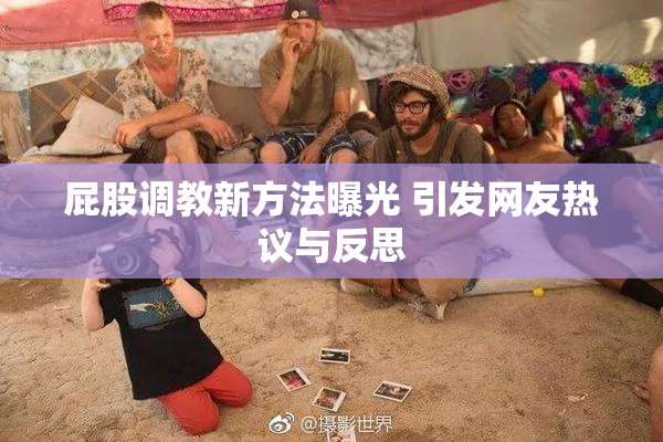屁股调教新方法曝光 引发网友热议与反思