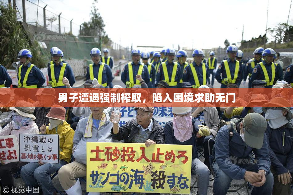 男子遭遇强制榨取，陷入困境求助无门