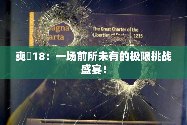 爽擼18：一场前所未有的极限挑战盛宴！