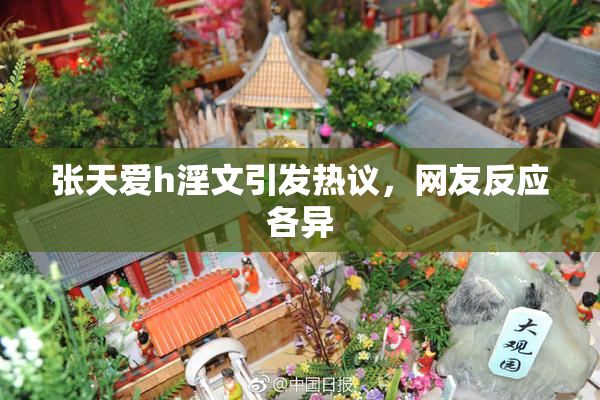 张天爱h淫文引发热议，网友反应各异