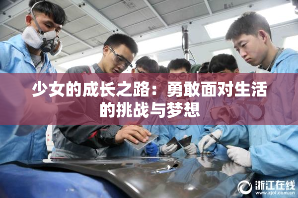 少女的成长之路：勇敢面对生活的挑战与梦想