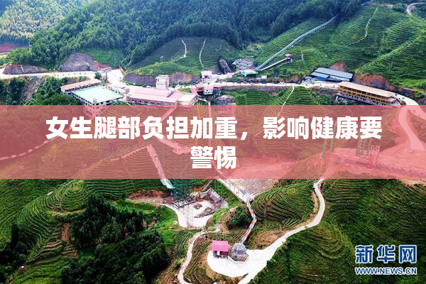 女生腿部负担加重，影响健康要警惕