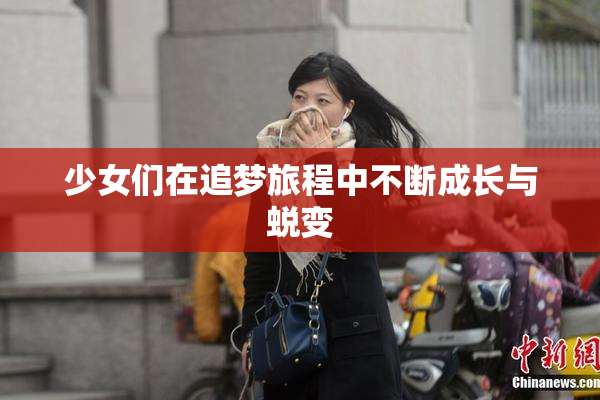 少女们在追梦旅程中不断成长与蜕变