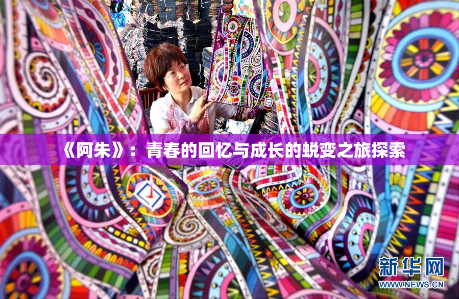 《阿朱》：青春的回忆与成长的蜕变之旅探索