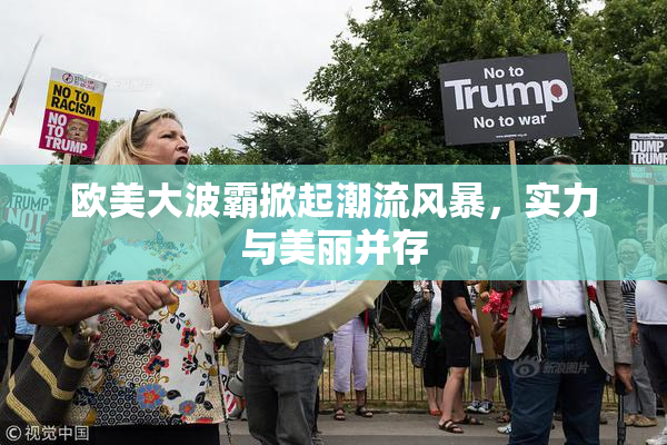 欧美大波霸掀起潮流风暴，实力与美丽并存