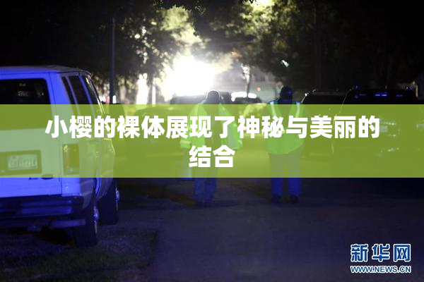 小樱的裸体展现了神秘与美丽的结合