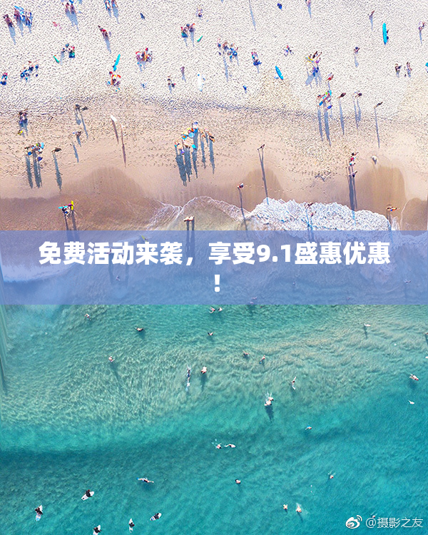 免费活动来袭，享受9.1盛惠优惠！