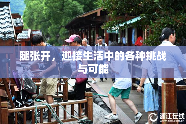 腿张开，迎接生活中的各种挑战与可能