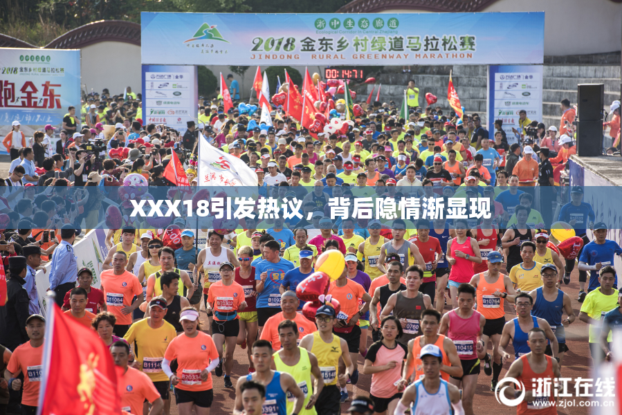 XXX18引发热议，背后隐情渐显现