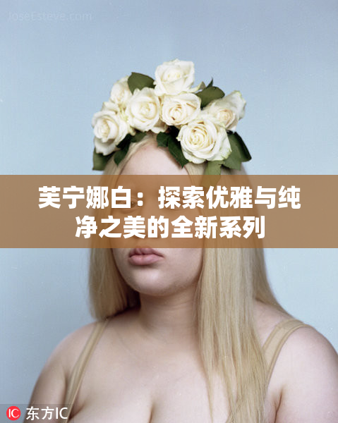 芙宁娜白：探索优雅与纯净之美的全新系列