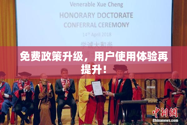 免费政策升级，用户使用体验再提升！
