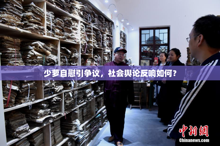少萝自慰引争议，社会舆论反响如何？