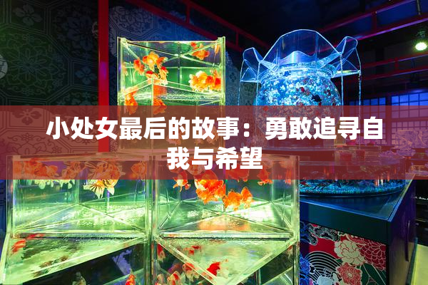 小处女最后的故事：勇敢追寻自我与希望