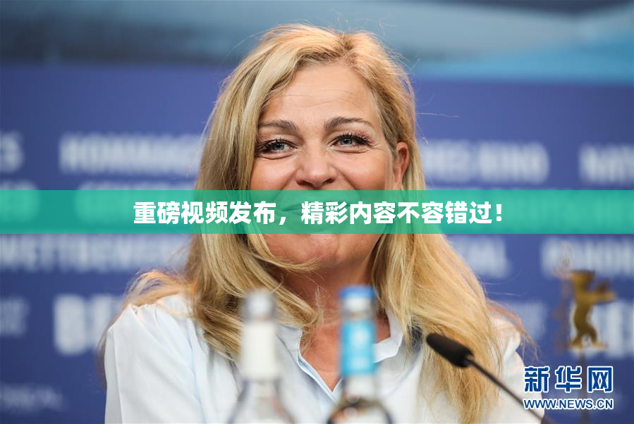 重磅视频发布，精彩内容不容错过！