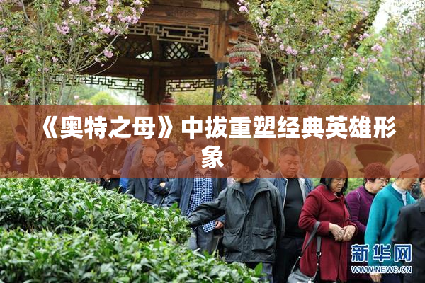 《奥特之母》中拔重塑经典英雄形象