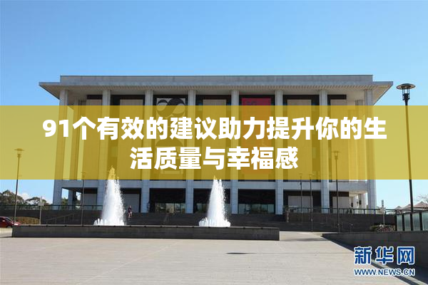 91个有效的建议助力提升你的生活质量与幸福感