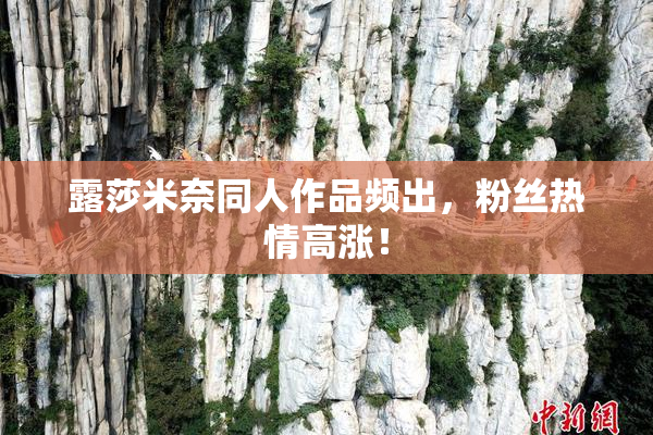 露莎米奈同人作品频出，粉丝热情高涨！