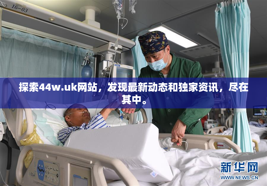 探索44w.uk网站，发现最新动态和独家资讯，尽在其中。