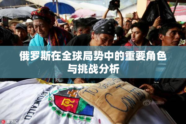 俄罗斯在全球局势中的重要角色与挑战分析