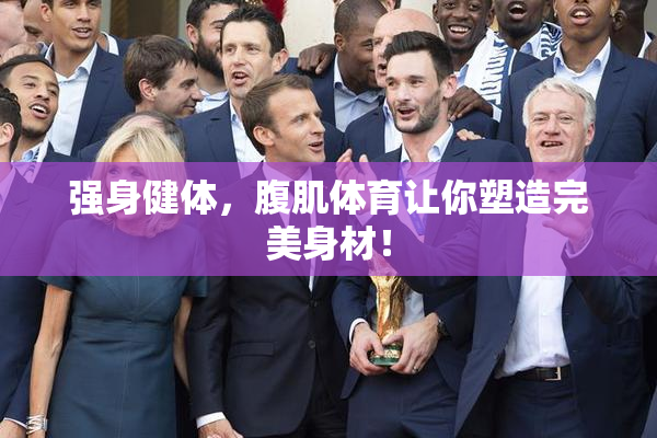 强身健体，腹肌体育让你塑造完美身材！