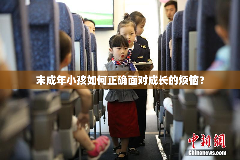 末成年小孩如何正确面对成长的烦恼？
