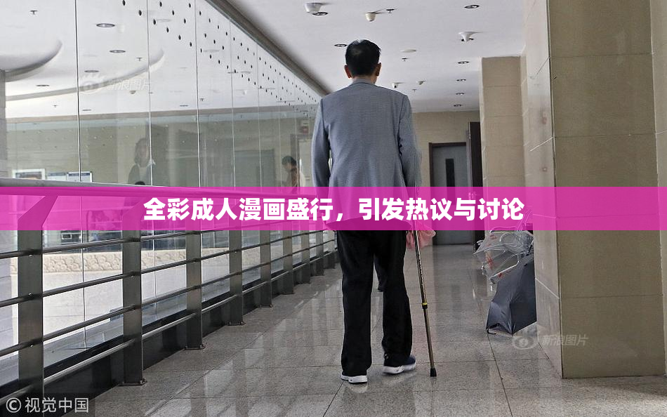 全彩成人漫画盛行，引发热议与讨论
