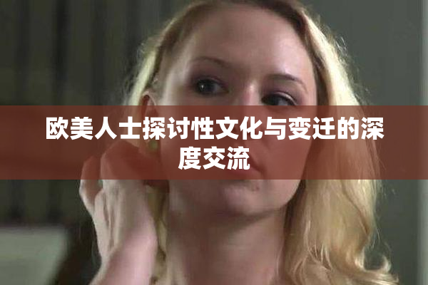 欧美人士探讨性文化与变迁的深度交流