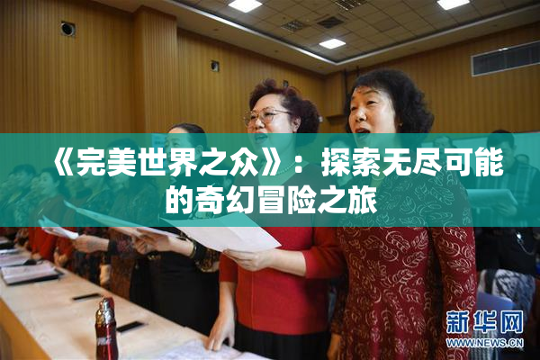《完美世界之众》：探索无尽可能的奇幻冒险之旅