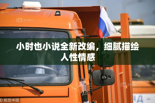 小时也小说全新改编，细腻描绘人性情感