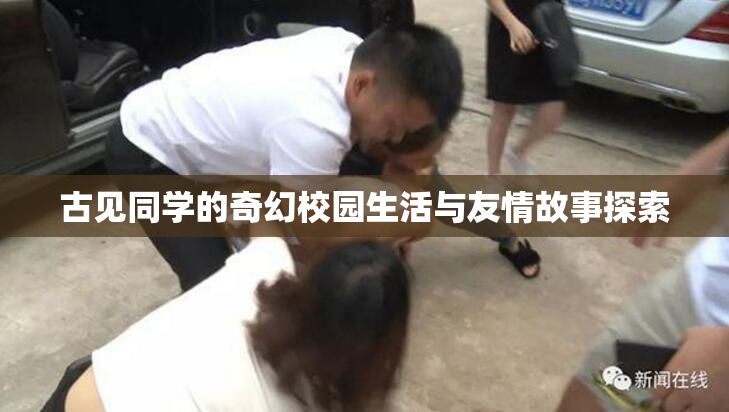 古见同学的奇幻校园生活与友情故事探索
