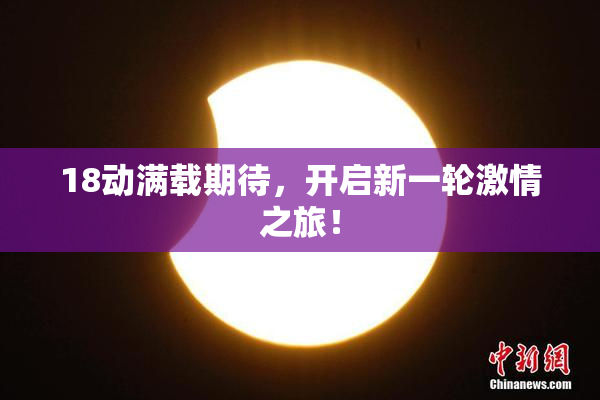18动满载期待，开启新一轮激情之旅！