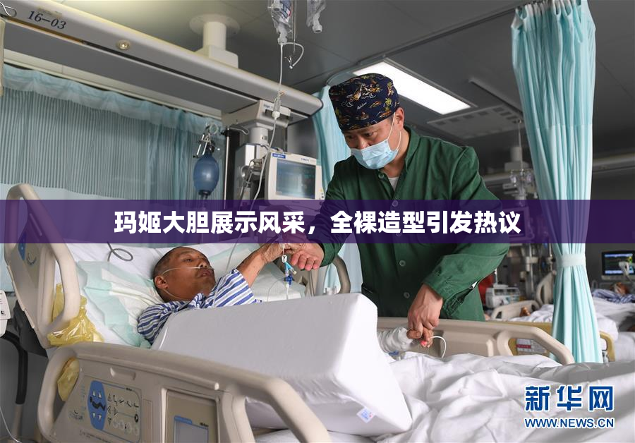 玛姬大胆展示风采，全裸造型引发热议