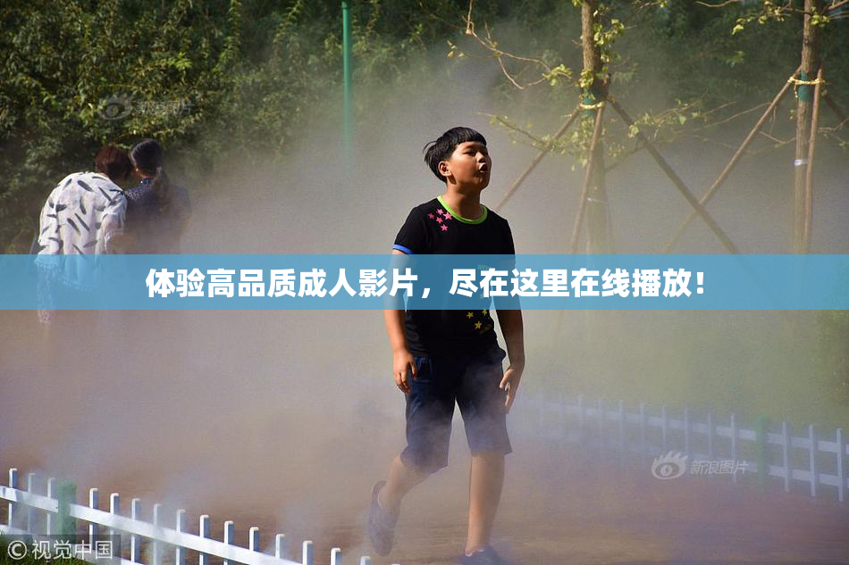 体验高品质成人影片，尽在这里在线播放！