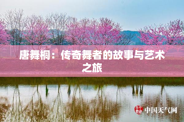 唐舞桐：传奇舞者的故事与艺术之旅