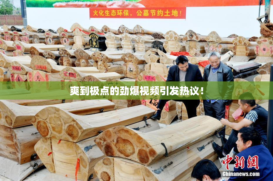 爽到极点的劲爆视频引发热议！