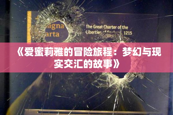 《爱蜜莉雅的冒险旅程：梦幻与现实交汇的故事》