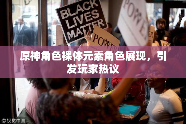原神角色裸体元素角色展现，引发玩家热议