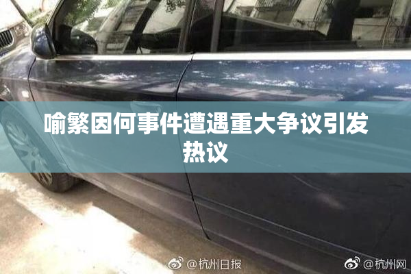 喻繁因何事件遭遇重大争议引发热议