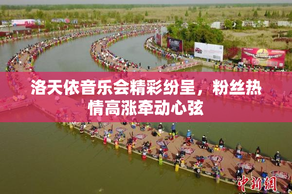 洛天依音乐会精彩纷呈，粉丝热情高涨牵动心弦