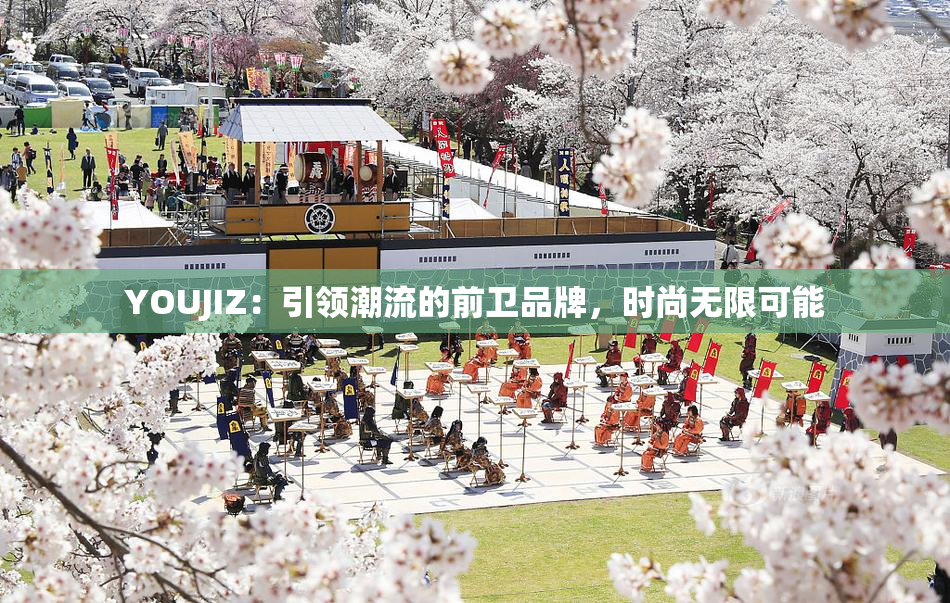 YOUJIZ：引领潮流的前卫品牌，时尚无限可能