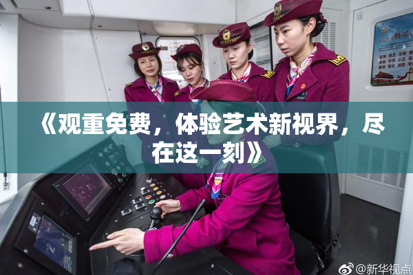 《观重免费，体验艺术新视界，尽在这一刻》